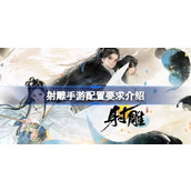 射雕手游开局天赋选错了怎么办 射雕手游开局天赋更改方法介绍