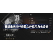 重返未来1999齿轮之外适用角色分析 重返未来1999齿轮之外心相适合谁