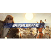 射雕手游配置要求是什么 射雕手游配置要求介绍