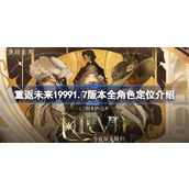 重返未来19991.7版本全角色定位介绍 重返未来19991.7版本角色统计