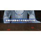 射雕手游算命任务怎么做 射雕手游算命任务攻略技巧介绍