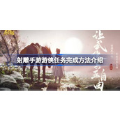 射雕手游游侠任务怎么做 射雕手游游侠任务完成方法介绍