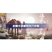 射雕手游搬砖技巧攻略 射雕手游搬砖有哪些技巧