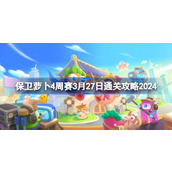 保卫萝卜4周赛3.27怎么过 保卫萝卜4周赛3月27日通关攻略2024
