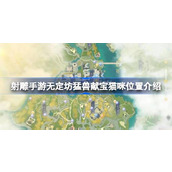 射雕手游无定坊猛兽献宝猫咪位置在哪 射雕手游无定坊猛兽献宝猫咪位置介绍
