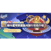 崩坏星穹铁道星间旅行活动怎么玩 崩坏星穹铁道星间旅行活动介绍