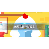 2024蚂蚁庄园今日答案 蚂蚁庄园今日答案(今日已更新)
