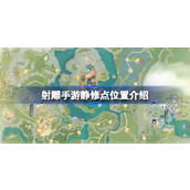 射雕手游静修点位置介绍 射雕手游有哪些静修点位