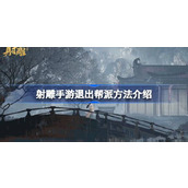 射雕手游怎么退出帮派 射雕手游退出帮派方法介绍