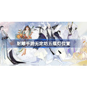 射雕手游无定坊五蕴灯位置 射雕手游无定坊五蕴灯在哪