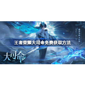 王者荣耀大司命怎么免费领 王者荣耀大司命免费获取方法
