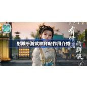 射雕手游武林拜帖作用介绍 射雕手游武林拜帖有什么作用呢