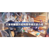 王者荣耀盘古经纬探寻者怎么获得 王者荣耀盘古经纬探寻者皮肤介绍