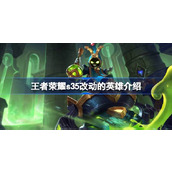 王者荣耀s35哪些英雄进行了改动 王者荣耀s35改动的英雄介绍