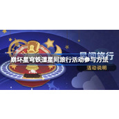 崩坏星穹铁道星间旅行活动怎么参与  崩坏星穹铁道星间旅行活动参与方法