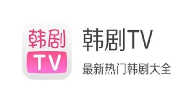 韩剧TV软件大全