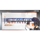 白荆回廊3月28日更新公告 白荆回廊3.28更新了什么