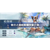 铃兰之剑哈斯娜技能介绍 铃兰之剑哈斯娜技能效果是什么