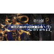 铃兰之剑3月14日更新公告 铃兰之剑3.14更新了什么