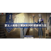 第五人格隐士溯洄系列时装怎么获得 第五人格隐士溯洄系列时装获得方法