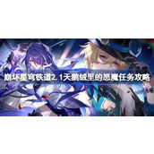 崩坏星穹铁道2.1天鹅绒里的恶魔怎么做 崩坏星穹铁道2.1天鹅绒里的恶魔任务攻略