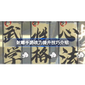 射雕手游战力怎么提升 射雕手游战力提升技巧介绍
