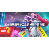 王者荣耀鹰眼护卫队日喊话次数是多少 王者荣耀鹰眼护卫队日喊话作用介绍