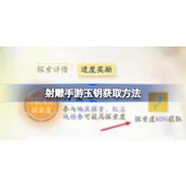 射雕手游玉钥怎么获取 射雕手游玉钥获取方法