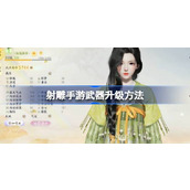 射雕手游武器怎么升级 射雕手游武器升级方法