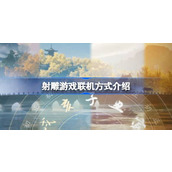 射雕游戏能联机玩吗 射雕游戏联机方式介绍