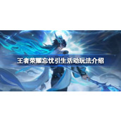 王者荣耀忘忧引生活动玩法介绍 王者荣耀忘忧引生活动怎么玩