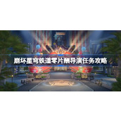 崩坏星穹铁道零片酬导演怎么做 崩坏星穹铁道零片酬导演任务攻略