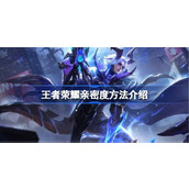 王者荣耀亲密度怎么满级 王者荣耀亲密度方法介绍