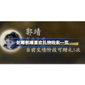 射雕郭靖喜欢礼物线索有哪些 射雕郭靖喜欢礼物线索一览