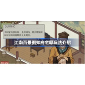 江南百景图知府宅邸玩法介绍 江南百景图知府宅邸该怎么玩