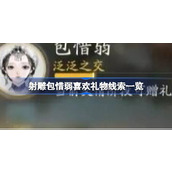 射雕包惜弱喜欢礼物线索有哪些 射雕包惜弱喜欢礼物线索一览