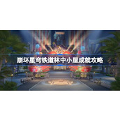 崩坏星穹铁道林中小屋成就怎么达成 崩坏星穹铁道林中小屋成就攻略