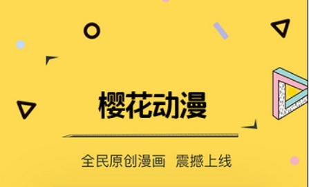 新樱花动漫