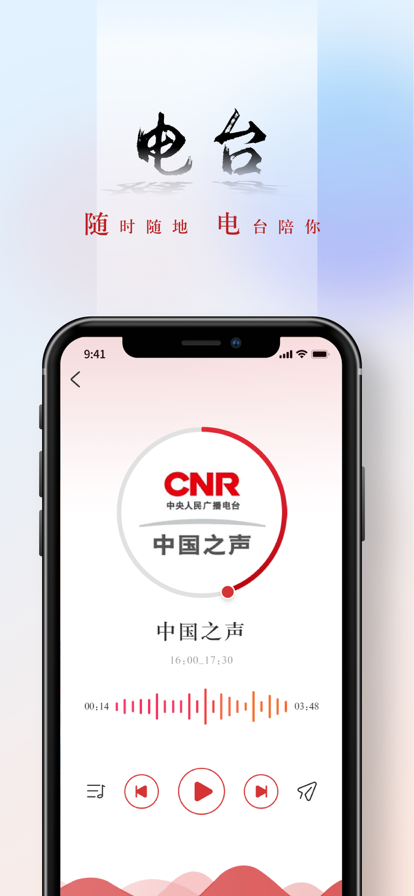 中国之声收音机下载手机版(央广网)