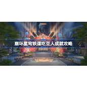 崩坏星穹铁道吃豆人成就怎么达成 崩坏星穹铁道吃豆人成就攻略