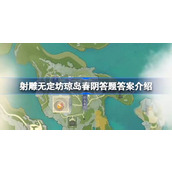 射雕无定坊琼岛春阴答题答案是什么 射雕无定坊琼岛春阴答题答案介绍
