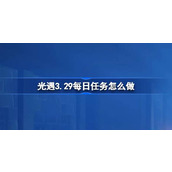 光遇3.29每日任务怎么做 光遇3月29日每日任务做法攻略