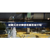 射雕无定坊樊楼答题答案是什么 射雕无定坊樊楼答题答案介绍