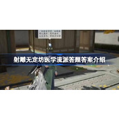 射雕无定坊医学流派答题答案是什么 射雕无定坊医学流派答题答案介绍
