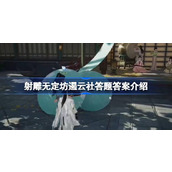 射雕无定坊遏云社答题答案是什么 射雕无定坊遏云社答题答案介绍