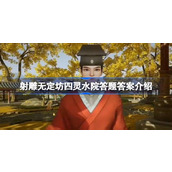 射雕无定坊四灵水院答题答案是什么 射雕无定坊四灵水院答题答案介绍