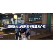 射雕无定坊瑞鹤图答题答案是什么 射雕无定坊瑞鹤图答题答案介绍