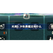 光遇3.29免费魔法有什么 光遇3月29日免费魔法收集攻略