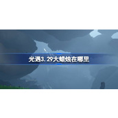 光遇3.29大蜡烛在哪里 光遇3月29日大蜡烛位置攻略