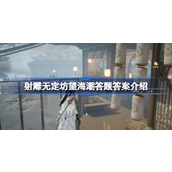 射雕无定坊望海潮答题答案是什么 射雕无定坊望海潮答题答案介绍
